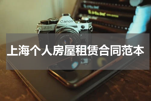 上海个人房屋租赁合同范本