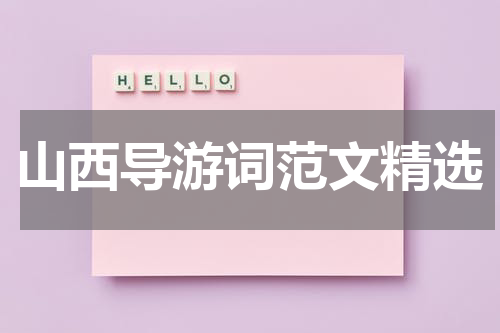 山西导游词范文精选