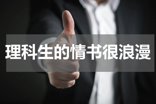理科生的情书很浪漫