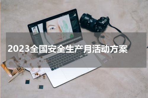 2023全国安全生产月活动方案