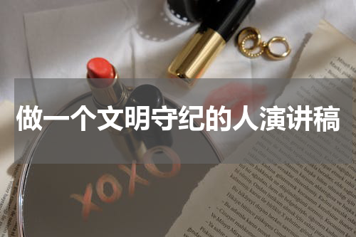 做一个文明守纪的人演讲稿