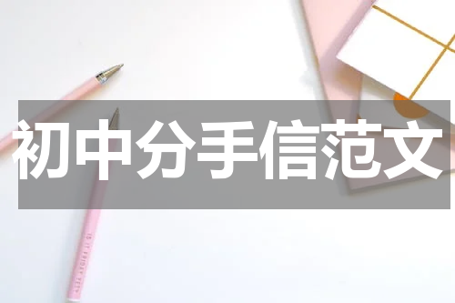 初中分手信范文