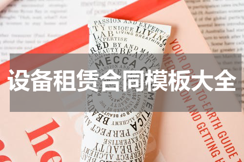 设备租赁合同模板大全