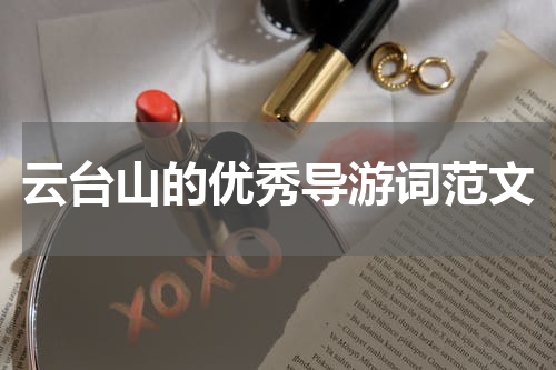 云台山的优秀导游词范文