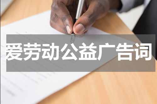 爱劳动公益广告词