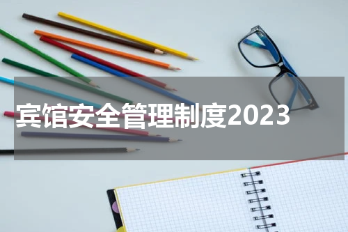 宾馆安全管理制度2023