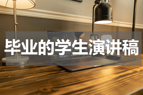 毕业的学生演讲稿