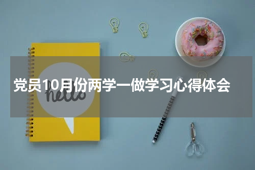 党员10月份两学一做学习心得体会