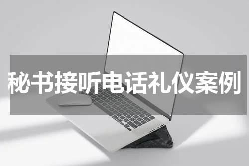 秘书接听电话礼仪案例