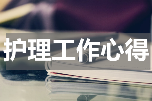护理工作心得