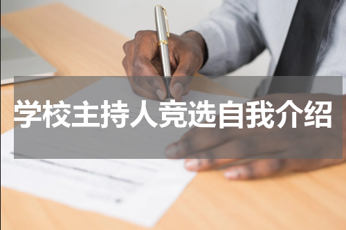 学校主持人竞选自我介绍