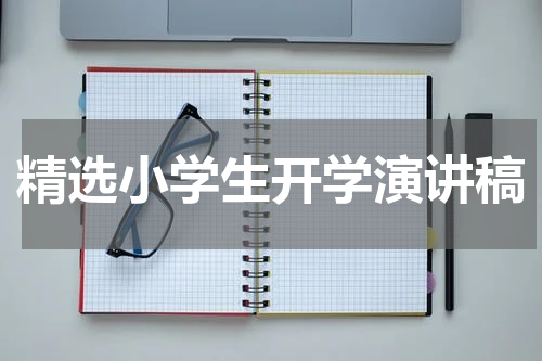 精选小学生开学演讲稿
