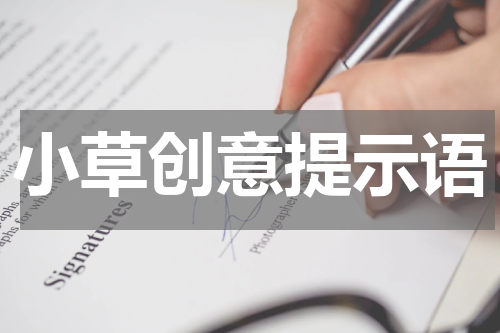 小草创意提示语