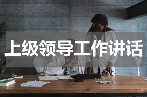 上级领导工作讲话
