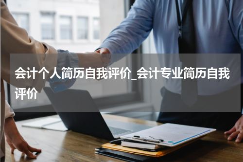 会计个人简历自我评价_会计专业简历自我评价