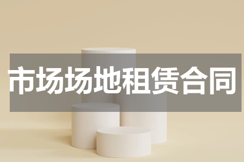 市场场地租赁合同