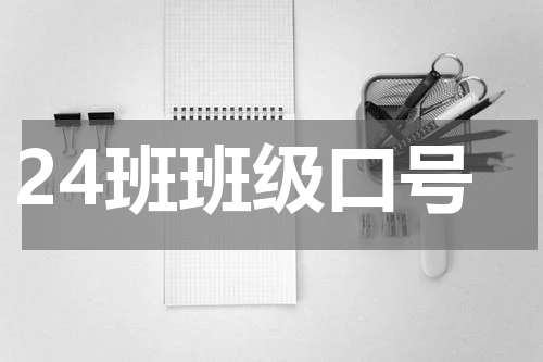 24班班级口号