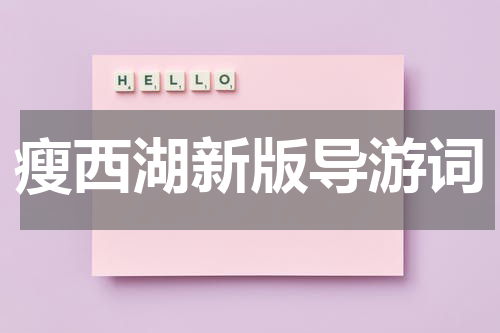瘦西湖新版导游词