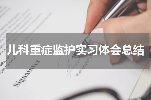 儿科重症监护实习体会总结