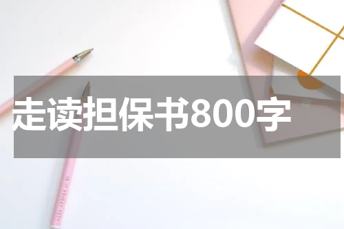 走读担保书800字