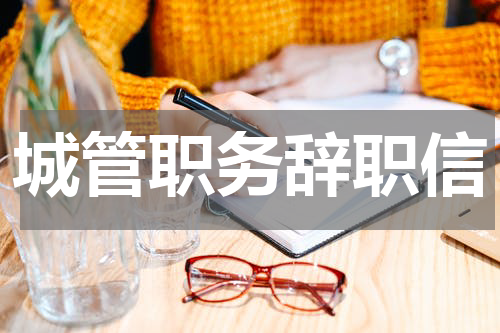 城管职务辞职信