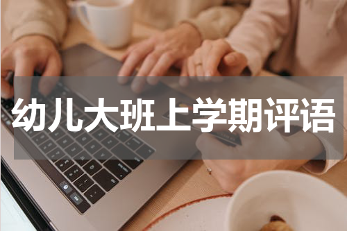 幼儿大班上学期评语