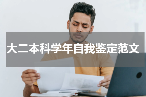 大二本科学年自我鉴定范文