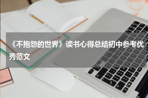 《不抱怨的世界》读书心得总结初中参考优秀范文