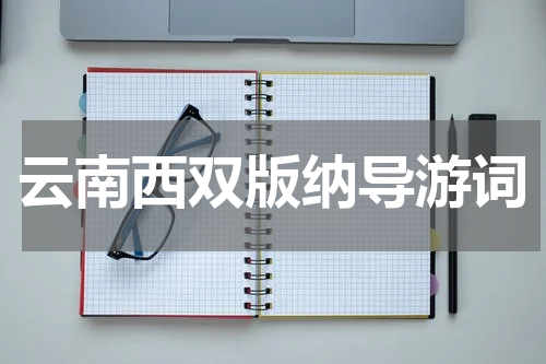 云南西双版纳导游词