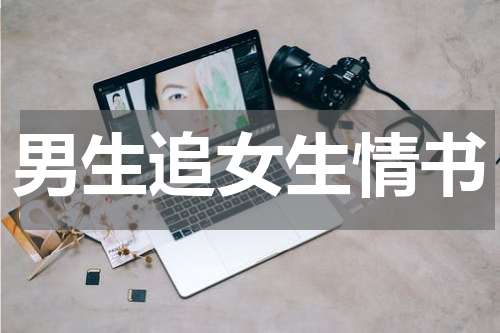 男生追女生情书