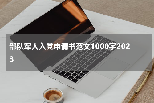 部队军人入党申请书范文1000字2023