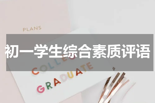 初一学生综合素质评语