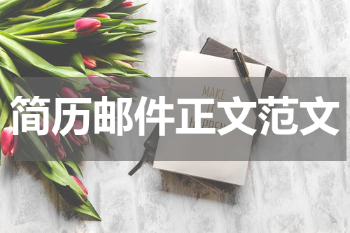 简历邮件正文范文