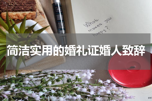 简洁实用的婚礼证婚人致辞
