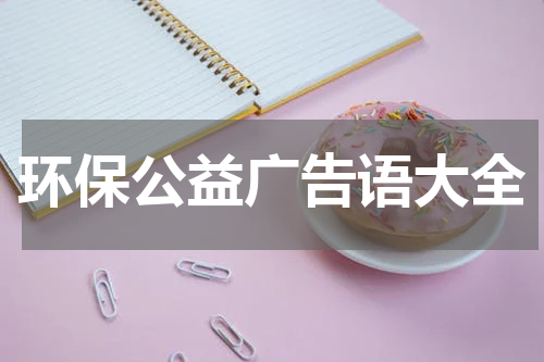 环保公益广告语大全