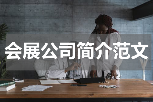 会展公司简介范文
