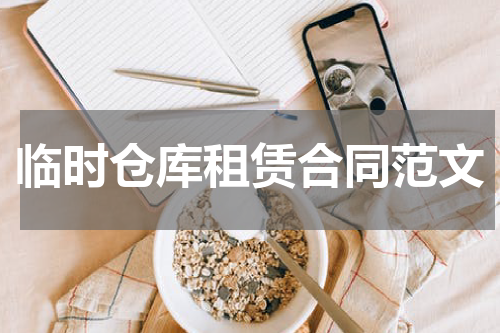 临时仓库租赁合同范文