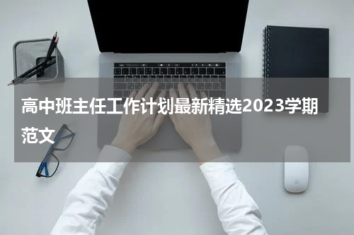 高中班主任工作计划最新精选2023学期范文