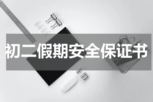 初二假期安全保证书