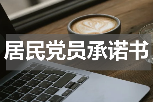 居民党员承诺书