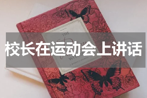 校长在运动会上讲话