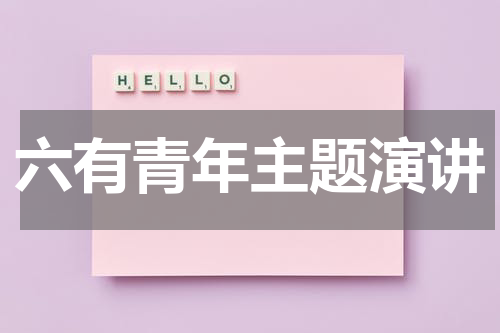 六有青年主题演讲