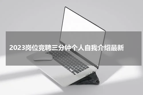 2023岗位竞聘三分钟个人自我介绍最新