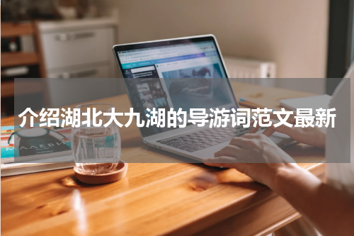 介绍湖北大九湖的导游词范文最新