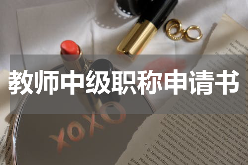 教师中级职称申请书