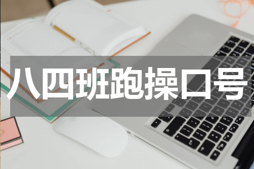 八四班跑操口号