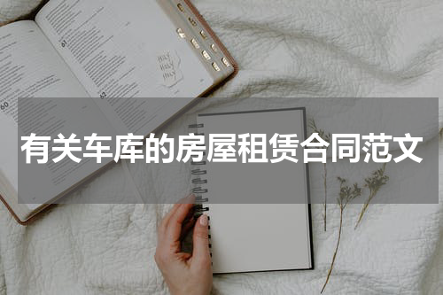 有关车库的房屋租赁合同范文