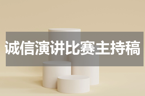 诚信演讲比赛主持稿