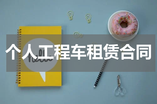 个人工程车租赁合同