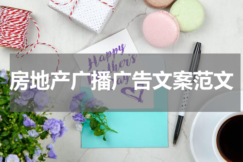 房地产广播广告文案范文